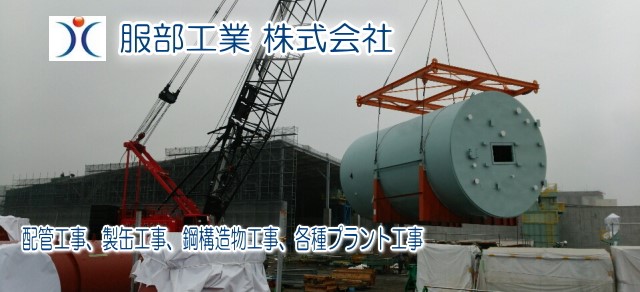 服部工業　倉敷